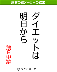 鵝Ε屮縫の座右の銘メーカー結果