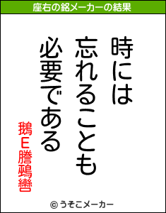 鵝Ε謄鵐轡の座右の銘メーカー結果