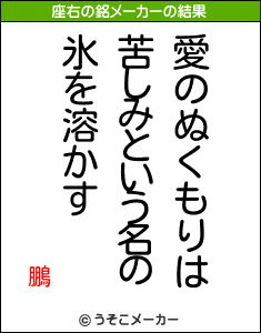 鵬の座右の銘メーカー結果