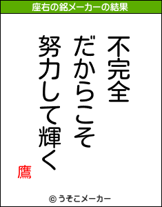 鷹の座右の銘メーカー結果