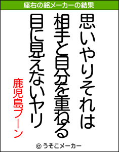 鹿児島ブーンの座右の銘メーカー結果