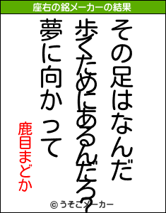 鹿目まどかの座右の銘メーカー結果