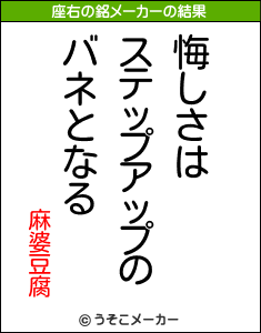 麻婆豆腐の座右の銘メーカー結果