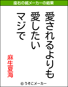 麻生夏海の座右の銘メーカー結果