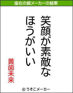 黄歯未来の座右の銘メーカー結果