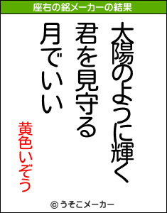 黄色いぞうの座右の銘メーカー結果