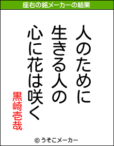 黒崎壱哉の座右の銘メーカー結果