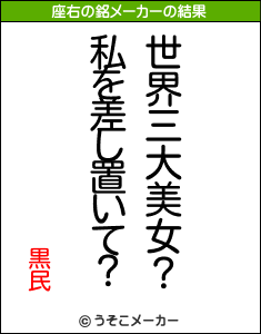 黒民の座右の銘メーカー結果