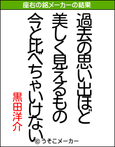 黒田洋介の座右の銘メーカー結果