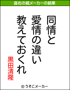 黒田清隆の座右の銘メーカー結果