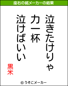 黒米の座右の銘メーカー結果