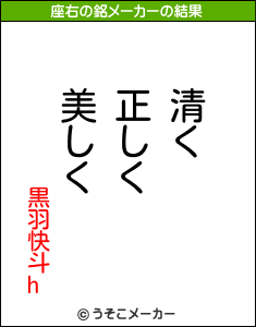 黒羽快斗hの座右の銘メーカー結果