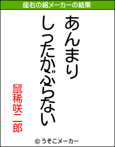 鼠稀咲二郎の座右の銘メーカー結果