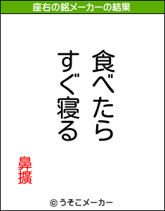 鼻擴の座右の銘メーカー結果