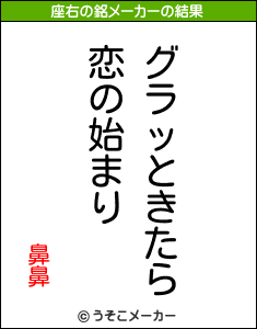 鼻鼻の座右の銘メーカー結果