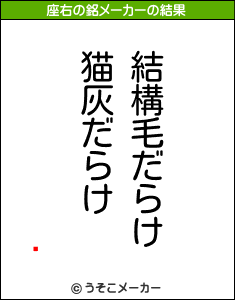 齩の座右の銘メーカー結果