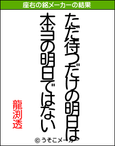 龍渕透の座右の銘メーカー結果