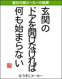 龍の座右の銘メーカー結果