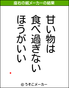 ꤣの座右の銘メーカー結果