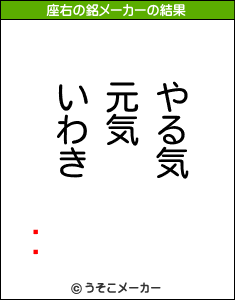 ꤨäの座右の銘メーカー結果