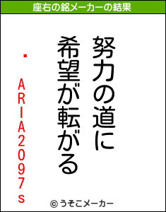 ꥢ ARIA2O97sの座右の銘メーカー結果