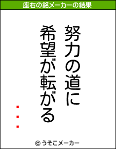 ꥿ץ顼の座右の銘メーカー結果