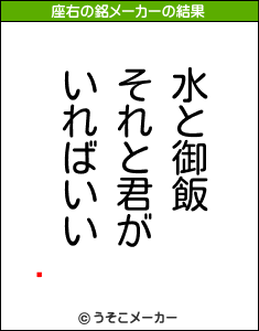 꿵の座右の銘メーカー結果