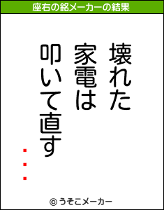 롦쥪ϡの座右の銘メーカー結果