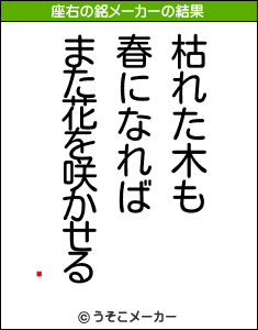 뤤の座右の銘メーカー結果