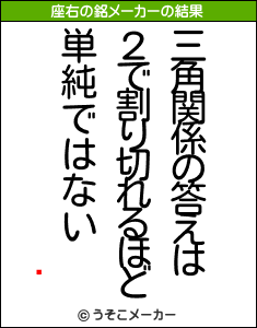 륲の座右の銘メーカー結果