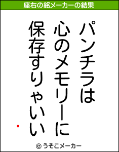 뿿の座右の銘メーカー結果