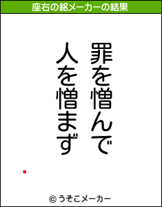 졼の座右の銘メーカー結果