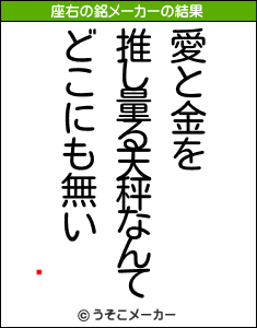 쥯の座右の銘メーカー結果