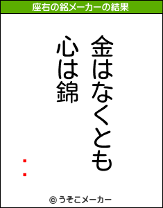 ⤴の座右の銘メーカー結果