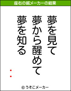 ʥの座右の銘メーカー結果