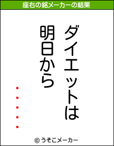 �ȥ���の座右の銘メーカー結果
