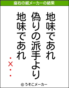 �Хȡ�の座右の銘メーカー結果