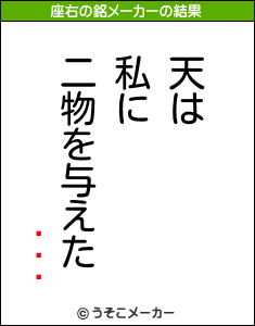 �ѥ�の座右の銘メーカー結果