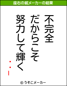 �ӖIの座右の銘メーカー結果