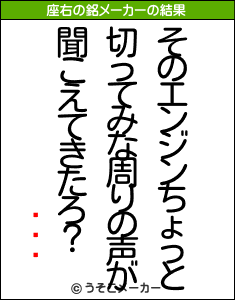 �ӷ�の座右の銘メーカー結果