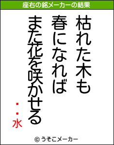 �ְ水の座右の銘メーカー結果