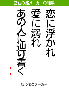 �߷の座右の銘メーカー結果