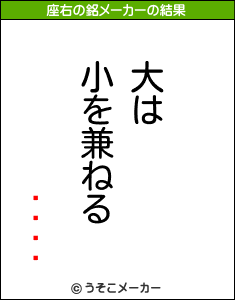 �ⶶ��の座右の銘メーカー結果
