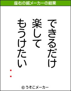 �の座右の銘メーカー結果