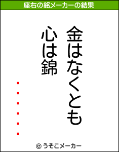 ��ëʸ��の座右の銘メーカー結果