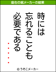 ���åÉの座右の銘メーカー結果