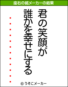 �����ر������の座右の銘メーカー結果