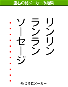 �����⹻�����の座右の銘メーカー結果