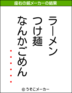 �����ꤣの座右の銘メーカー結果