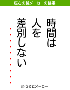 ����������の座右の銘メーカー結果
